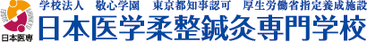 日本医学柔整鍼灸専門学校