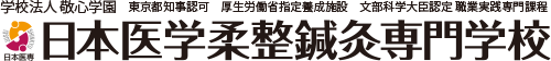 日本医学柔整鍼灸専門学校