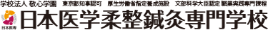日本医学柔整鍼灸専門学校