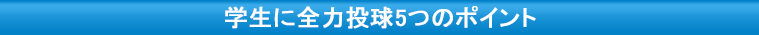 学生に全力投球5つのポイント