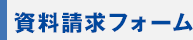 資料請求フォーム