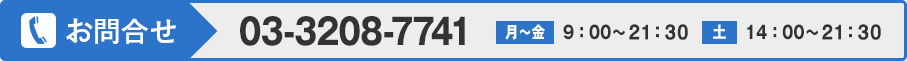 お問合せ:03-3208-7741【月～金】9：00～21：30【土】14：00～21：30