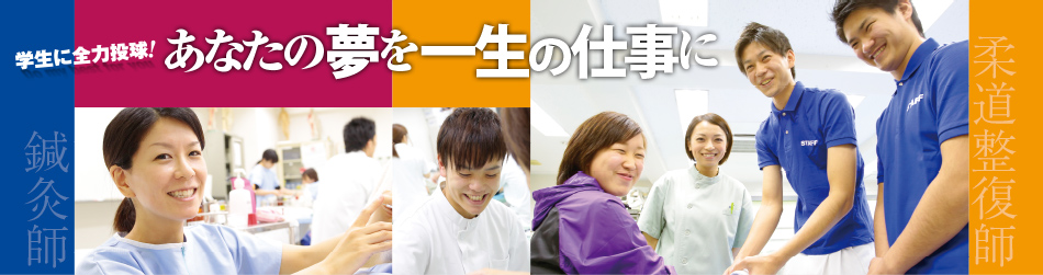 学生に全力投球！あなたの夢を一生の仕事に