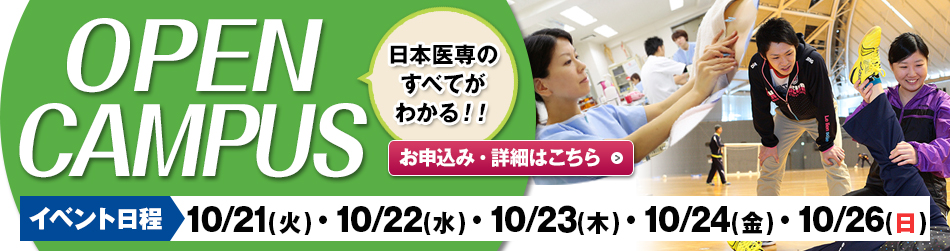 オープンキャンパス