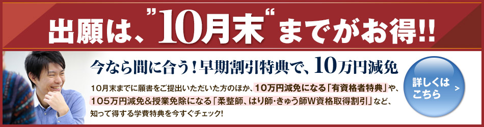 出願は、10月末までがお得！早期割引特典で、10万円減免
